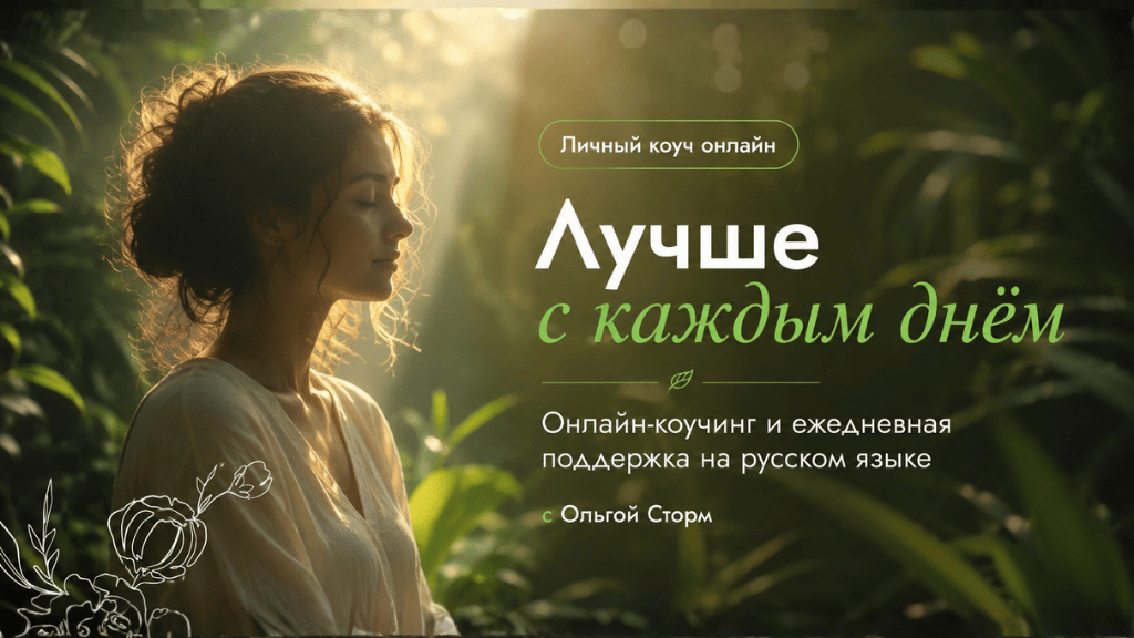 Обложка проекта Лучше с каждым днём с онлайн-коучингом и ежедневной поддержкой на русском языке