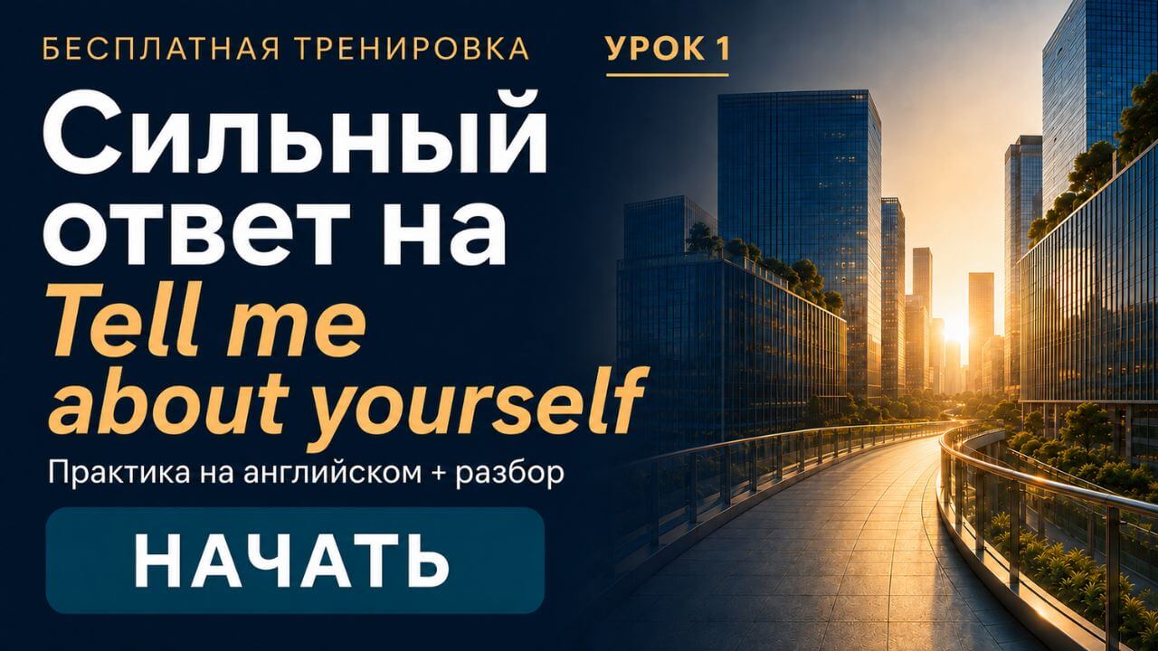 Урок 1. Сильная самопрезентация.